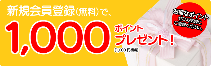 新規会員登録（無料）で、次回お買い物時にご利用いただけるお得なポイントを 1,000 ポイント（1,000 円相当）プレゼント！ぜひお気軽にご登録ください。