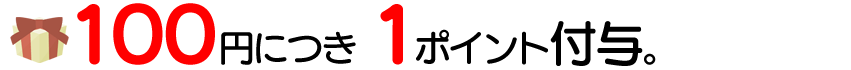 ・100 円につき 1 ポイント付与。