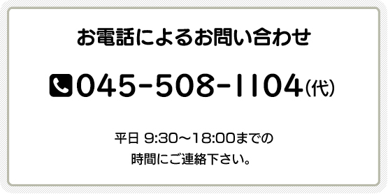 お電話によるお問い合わせ045-508-1104（代）