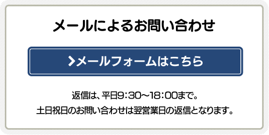 メールによるお問い合わせメールフォームはこちら